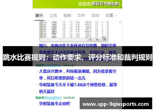 跳水比赛规则：动作要求、评分标准和裁判规则